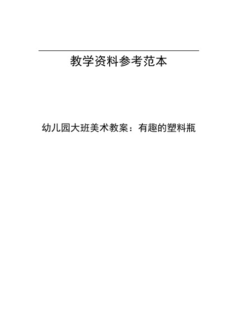 幼儿园大班美术教案有趣的塑料瓶