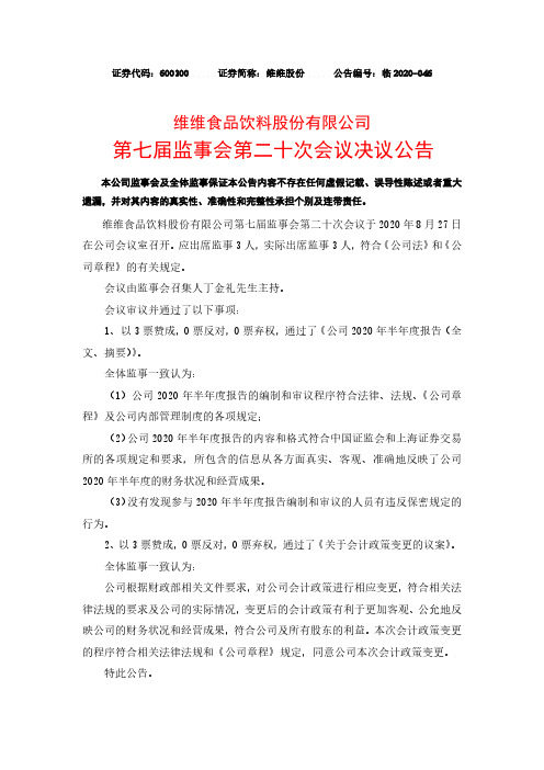 2020-08-29 维维股份 第七届监事会第二十次会议决议公告