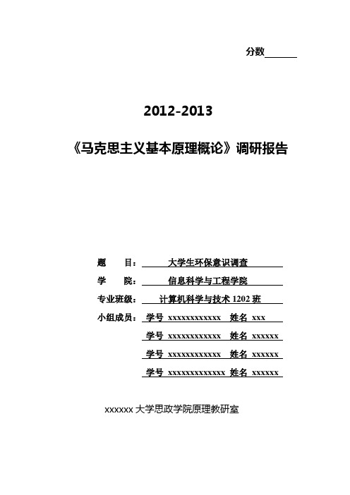 大学生环保意识调查报告