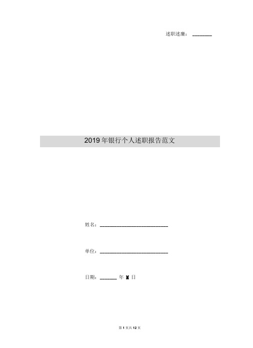 2019年银行个人述职报告范文