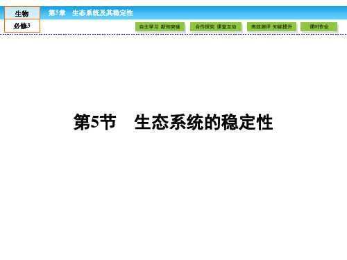 人教版高中生物必修三 第5章 生态系统及其稳定性 5.5《生态系统的稳定性