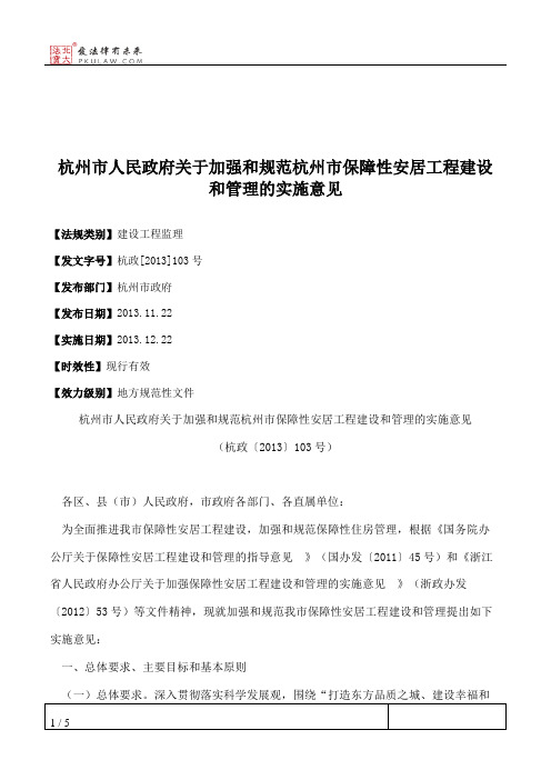 杭州市人民政府关于加强和规范杭州市保障性安居工程建设和管理的