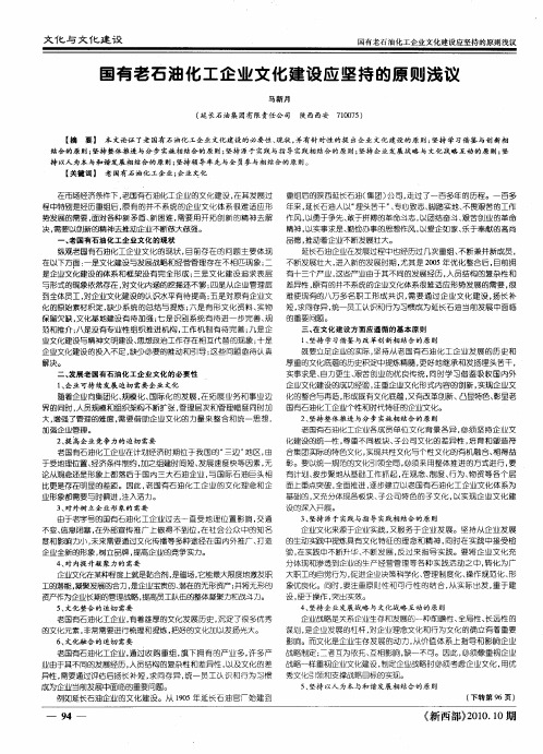 国有老石油化工企业文化建设应坚持的原则浅议