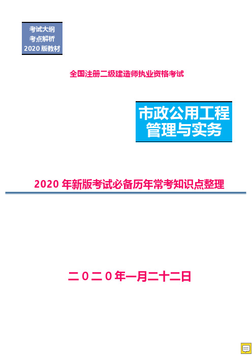 2020年新版二建市政实务考试必备历年常考知识点整理