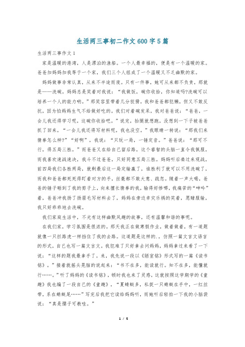 生活两三事初二作文600字5篇