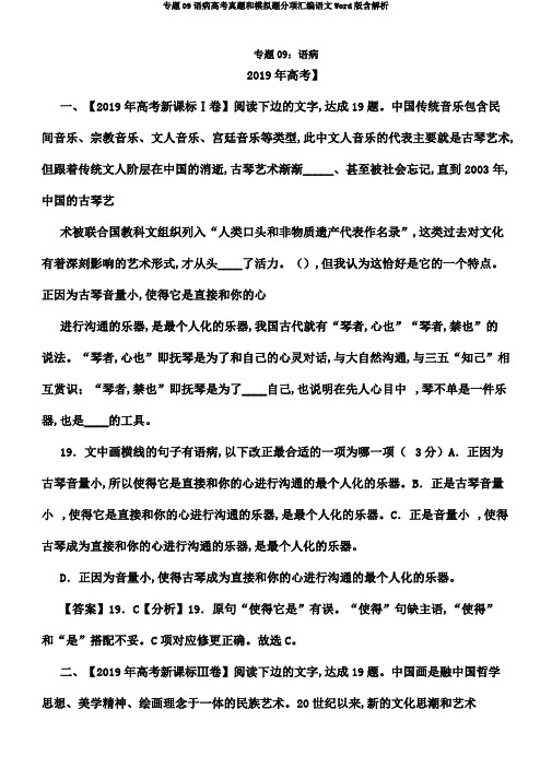 专题09语病高考真题和模拟题分项汇编语文Word版含解析