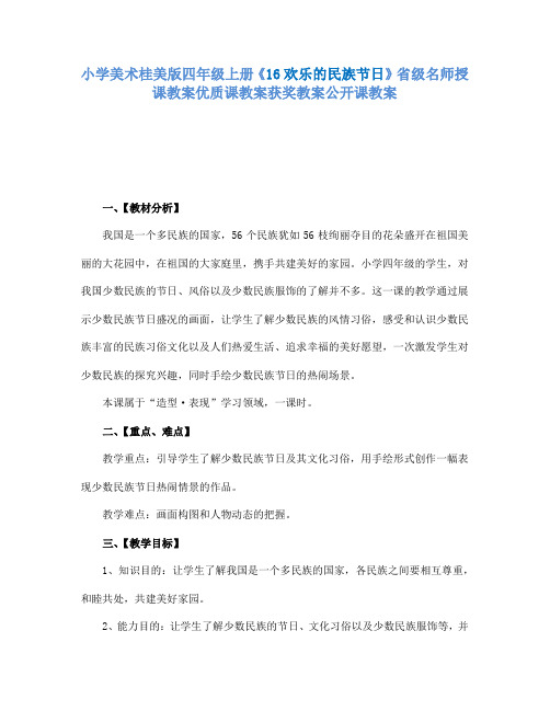 小学美术桂美版四年级上册《16欢乐的民族节日》省级名师授课教案优质课教案获奖教案公开课教案A001
