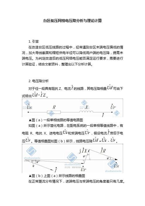 台区低压网络电压降分析与理论计算