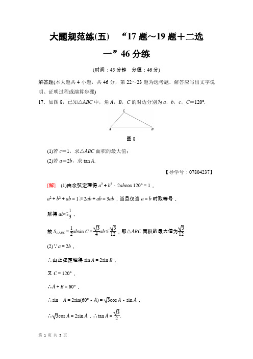 2018届苏教版(文科数学) 大题规范练5 “17题~19题+二选一”46分练 (1) 单元测试