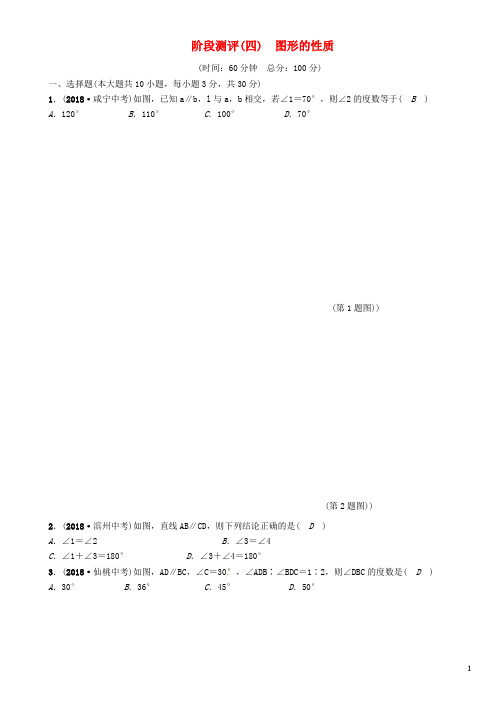 (毕节专版)2019年中考数学复习 第4章 图形的性质阶段测评(四)图形的性质(精练)试题