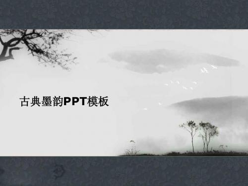 ppt模板 中国风 国韵 古典墨韵 古色古香