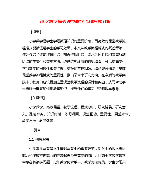 小学数学高效课堂教学流程模式分析