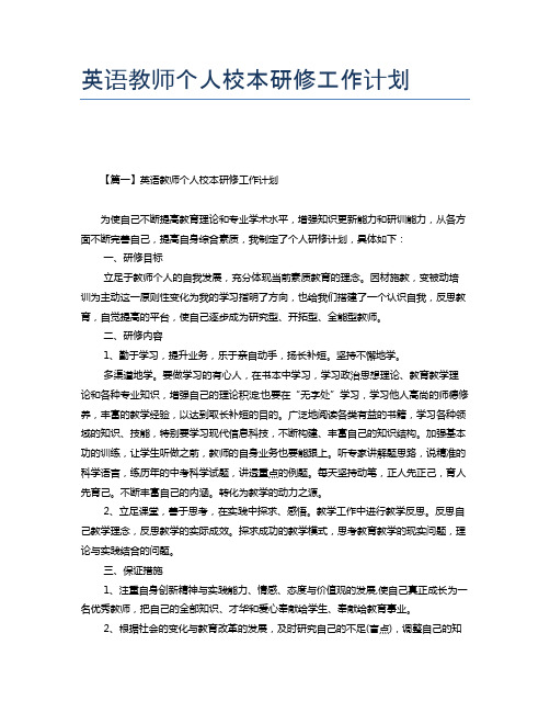 英语教师个人校本研修工作计划