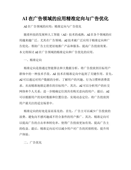 AI在广告领域的应用精准定向与广告优化