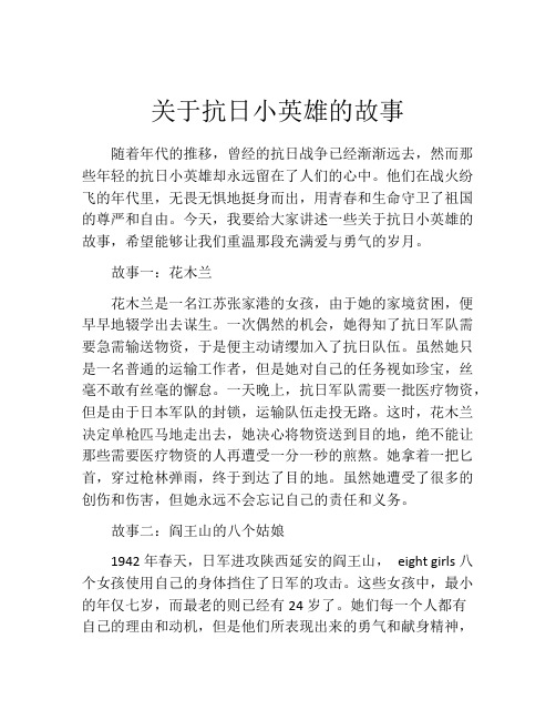 关于抗日小英雄的故事