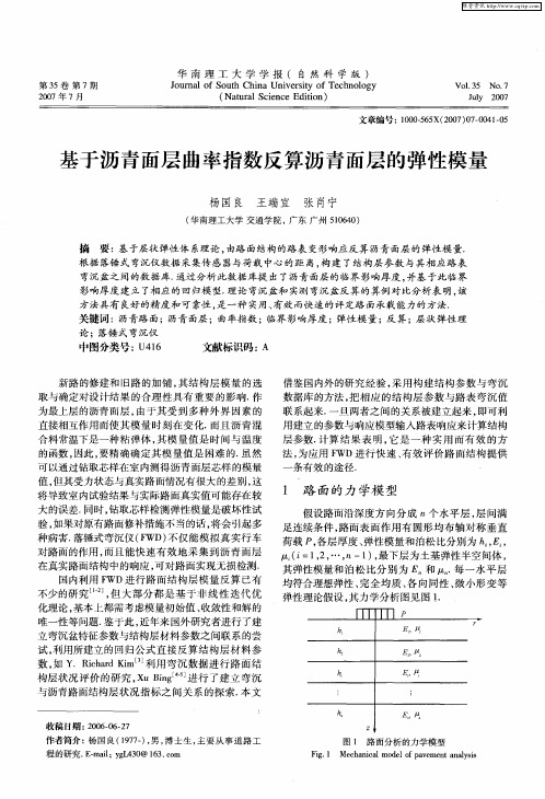 基于沥青面层曲率指数反算沥青面层的弹性模量