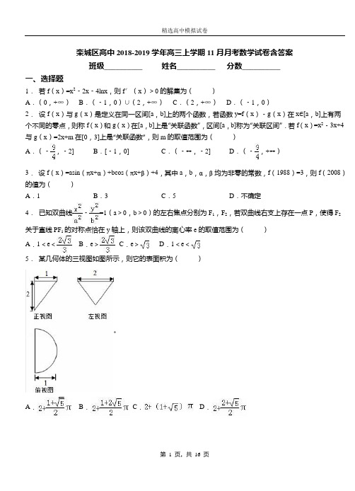 栾城区高中2018-2019学年高三上学期11月月考数学试卷含答案