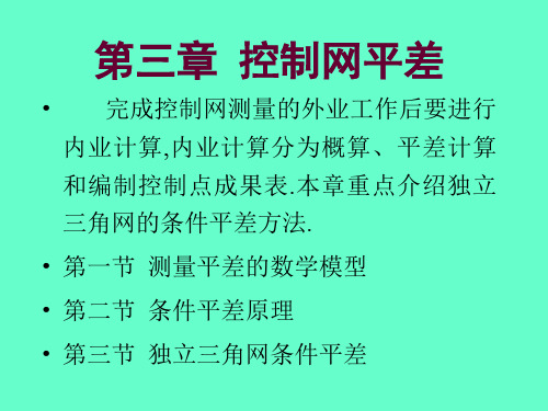 控制网平差