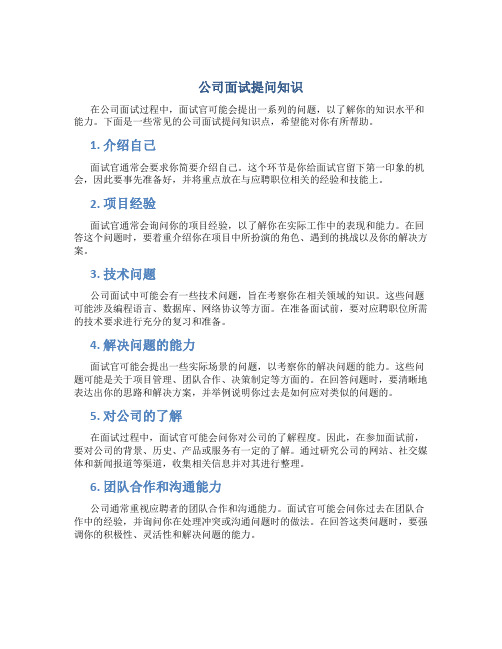 公司毫聘面试提问知识