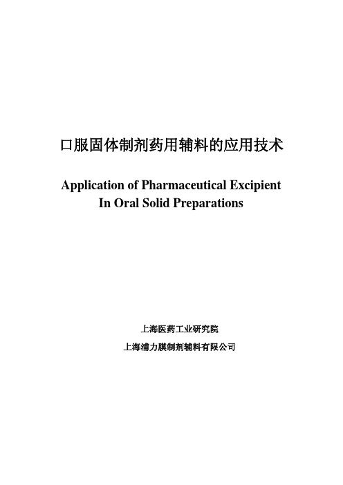 口服固体制剂药用辅料的应用技术