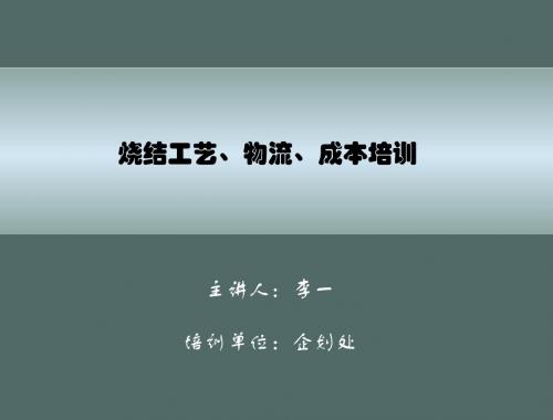 【新整理】《烧结工艺培训》ppt课件