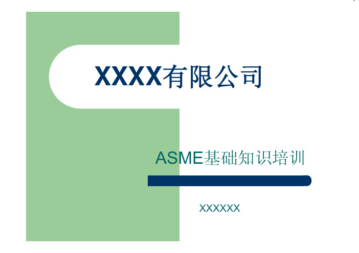 ASME基础知识培训