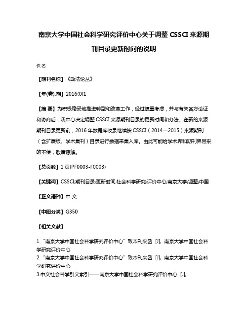 南京大学中国社会科学研究评价中心关于调整CSSCI来源期刊目录更新时间的说明