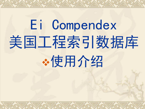 EiCompendex美国工程索引数据库操作介绍