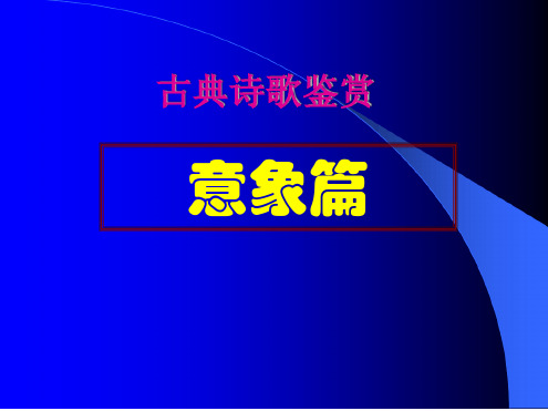 古古代诗歌中典型意象