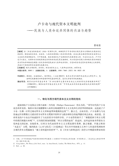 卢卡奇与现代资本文明批判——民族与人类命运共同体的内涵与趋势