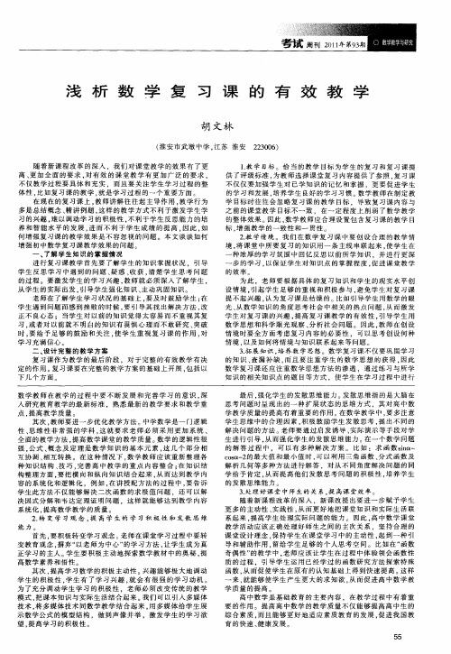 浅析数学复习课的有效教学