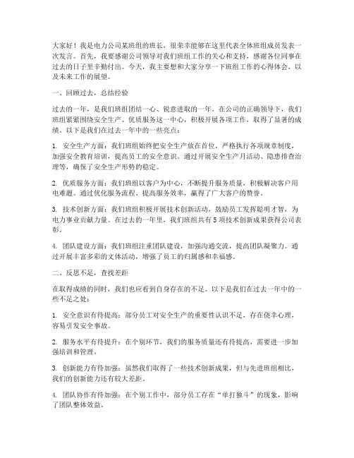 电力公司班长发言稿