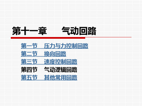 液压与气压传动----气动回路