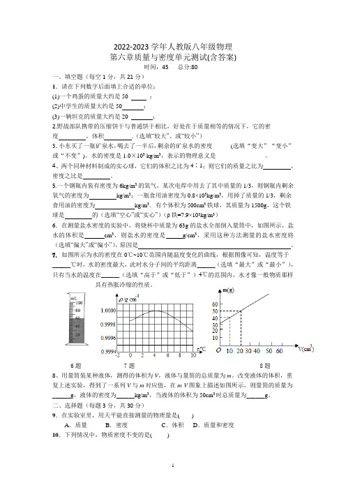 2022-2023学年人教版八年级物理第六章质量与密度单元测试(含答案)