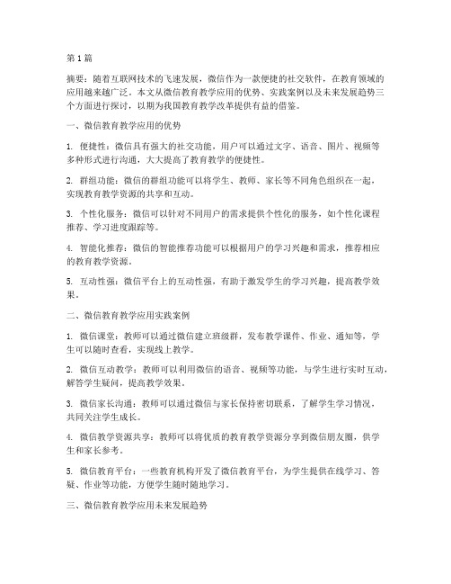 微信的教育教学应用实践(3篇)