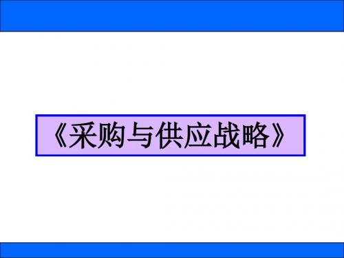 课题2 采购与供应战略