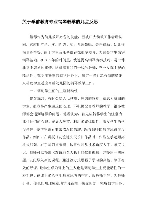 关于学前教育专业钢琴教学的几点反思-精品文档