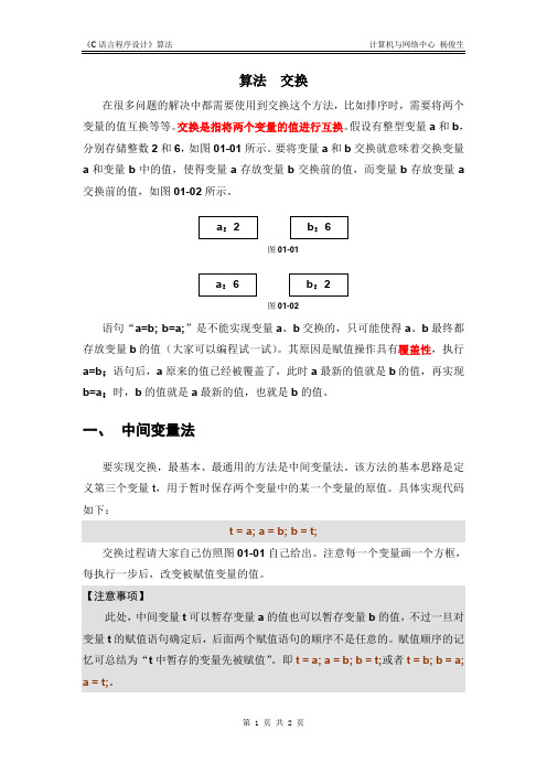 《c语言程序设计》--4种“交换算法”介绍。