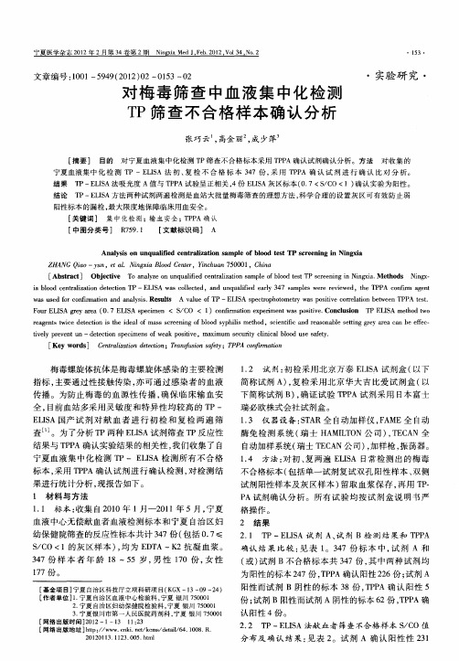 对梅毒筛查中血液集中化检测TP筛查不合格样本确认分析