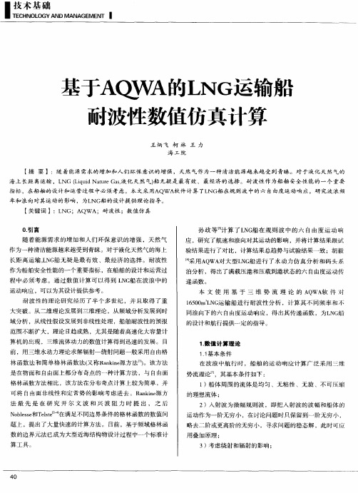 基于AQWA的LNG运输船耐波性数值仿真计算