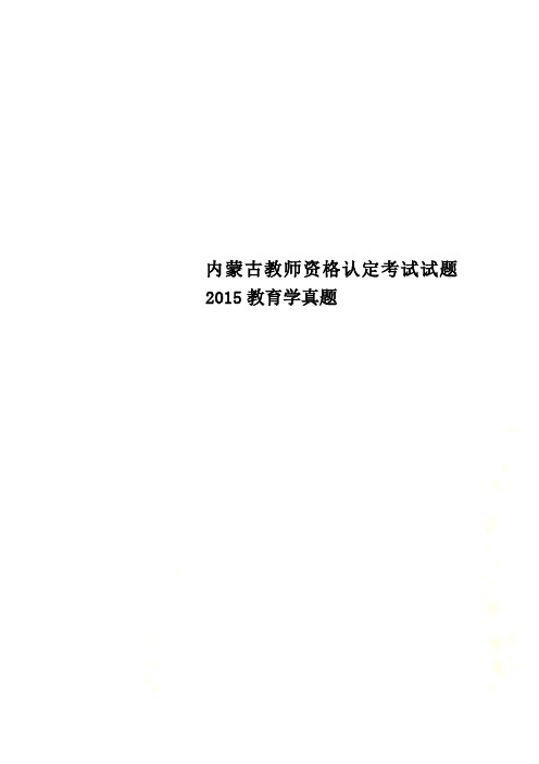 内蒙古教师资格认定考试试题2015教育学真题