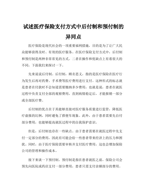 试述医疗保险支付方式中后付制和预付制的异同点