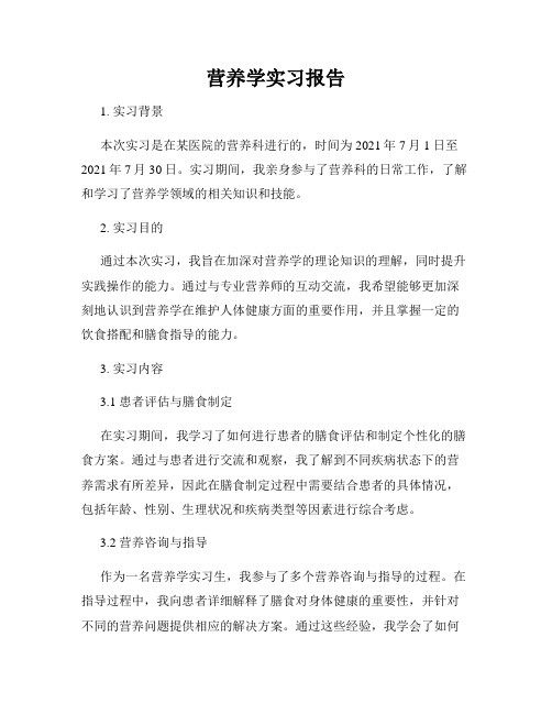 营养学实习报告