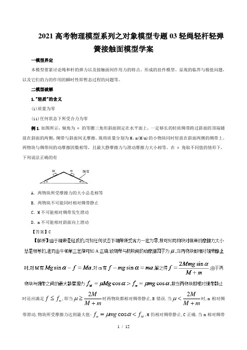 2021高考物理模型系列之对象模型专题03轻绳轻杆轻弹簧接触面模型学案