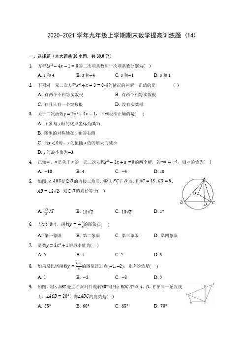 2020-2021学年九年级上学期期末数学提高训练题 (14)(含答案解析)