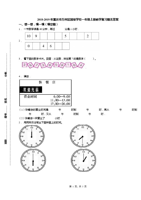 2018-2019年重庆市万州区国家学校一年级上册数学复习题无答案