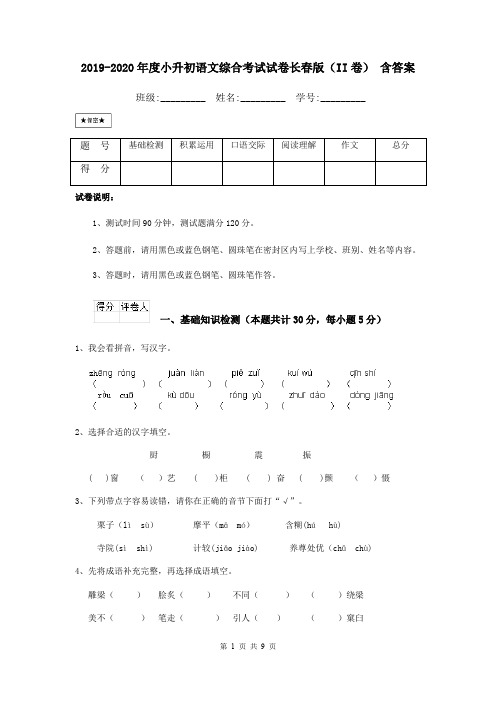 2019-2020年度小升初语文综合考试试卷长春版(II卷) 含答案