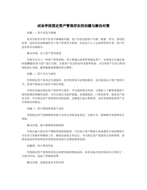 试论学校固定资产管理存在的问题与解决对策