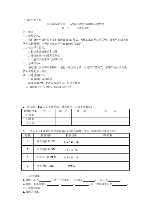 七年级生物下册教案-4.10.1 血液和血型2-苏教版