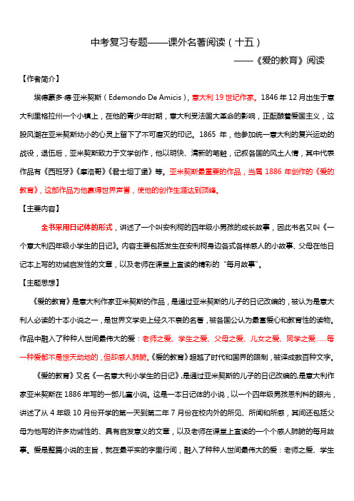 2019-2020年中考复习专题——课外名著阅读(爱的教育)